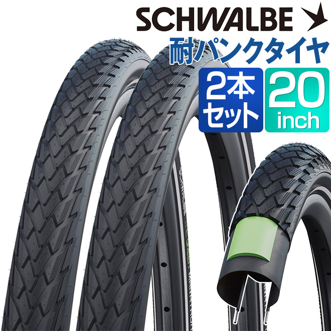 自転車 タイヤ 20インチ 2本 セット シュワルベ マラソン 3mm厚 耐