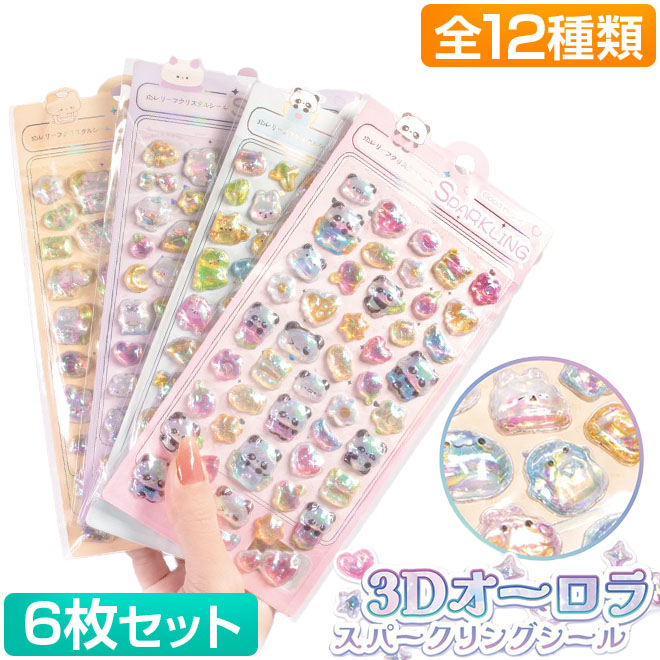 6枚セット 3D オーロラ スパークリングシール ぷくぷく ぷにぷに