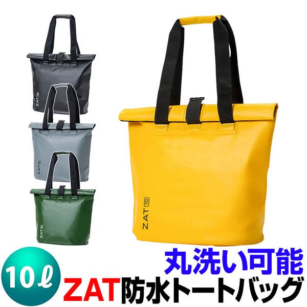 防水バッグ トートバッグ 大容量 大きめ 10L モリト 無縫製バッグ ZAT G220 トートタイプ