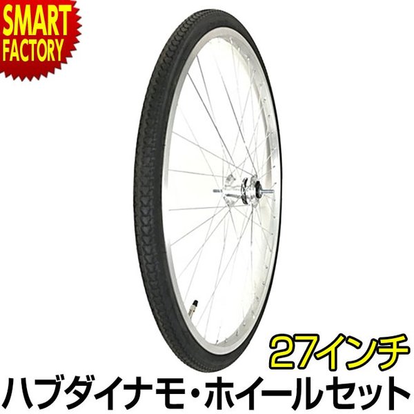 自転車 前輪 タイヤ ホイール セット 27インチ ハブダイナモ E2端子 完組み フロントホイール :cj-113083:自転車通販  スマートファクトリー - 通販 - Yahoo!ショッピング