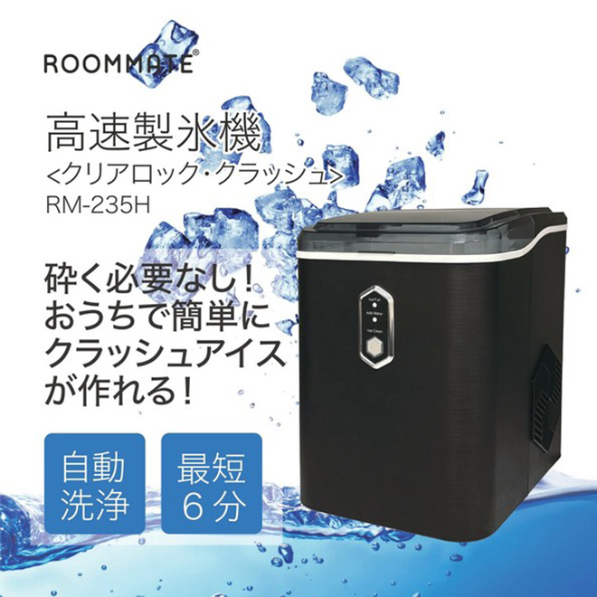 製氷機 家庭用 クラッシュアイス 自動洗浄 製氷器 ROOMMATE 高速