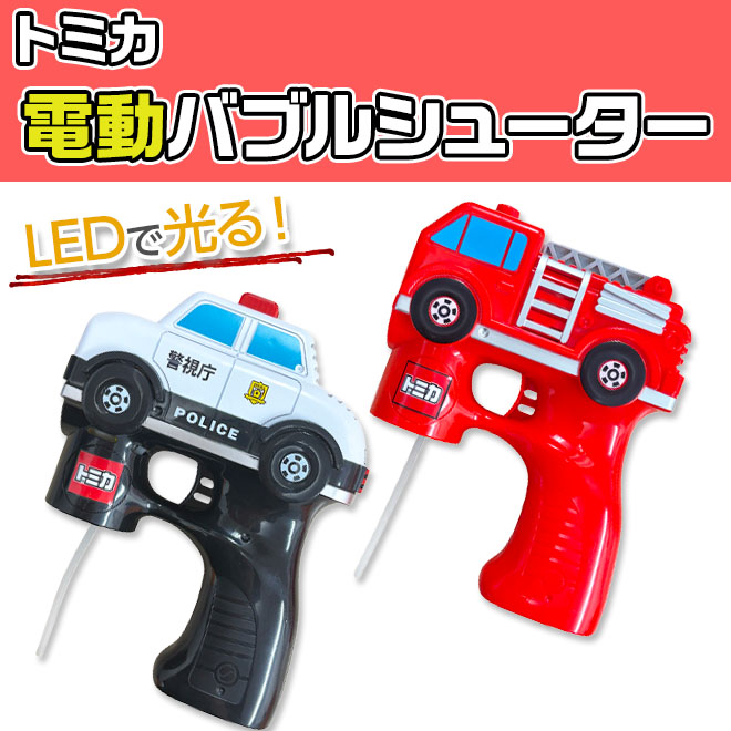 シャボン玉 電動 トミカ バブルシューター 電動シャボン玉 光る 電動