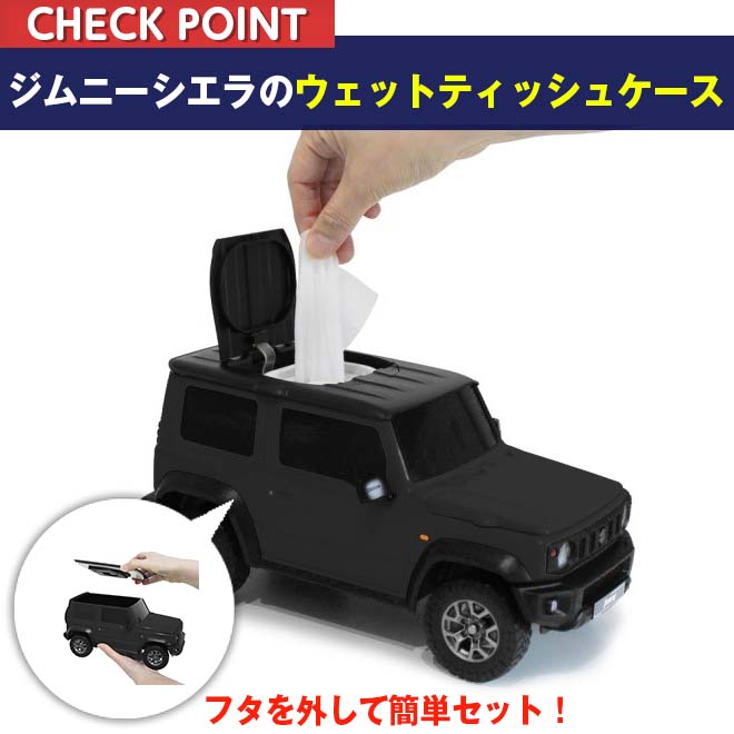 スズキ ジムニーシエラ ウェットティッシュケース ミニカープレゼント】ウェットティッシュケース スズキ ジムニー