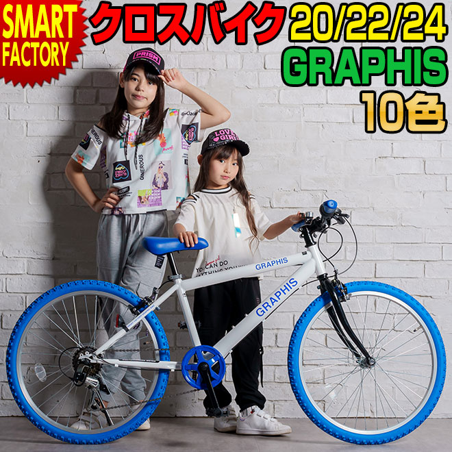 子供用 自転車 クロスバイク 全11色 20 22 24 インチ シマノ 6段変速 