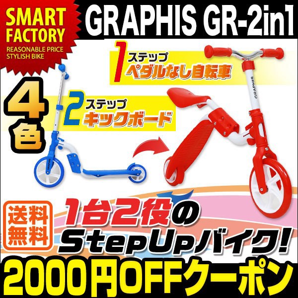 【週末限定2000円クーポン!!】新感覚乗り物！1台2役のバイクキックボード GRAPHIS GR-2in1で使えるクーポン発行!!
