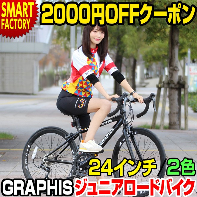 【週末限定2000円クーポン】 新発売!! GRAPHISのジュニアロードバイクで使えるクーポン発行!!