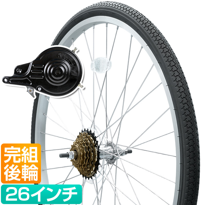 自転車 後輪 ホイールセット 完組 26インチ 26x1-3/8 タイヤ チューブ