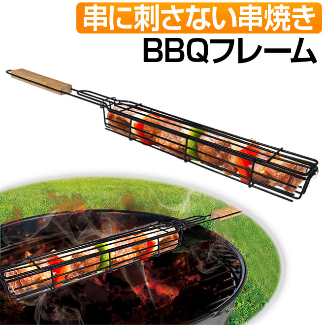 BBQ ロングフレーム - バーベキュー・調理用品