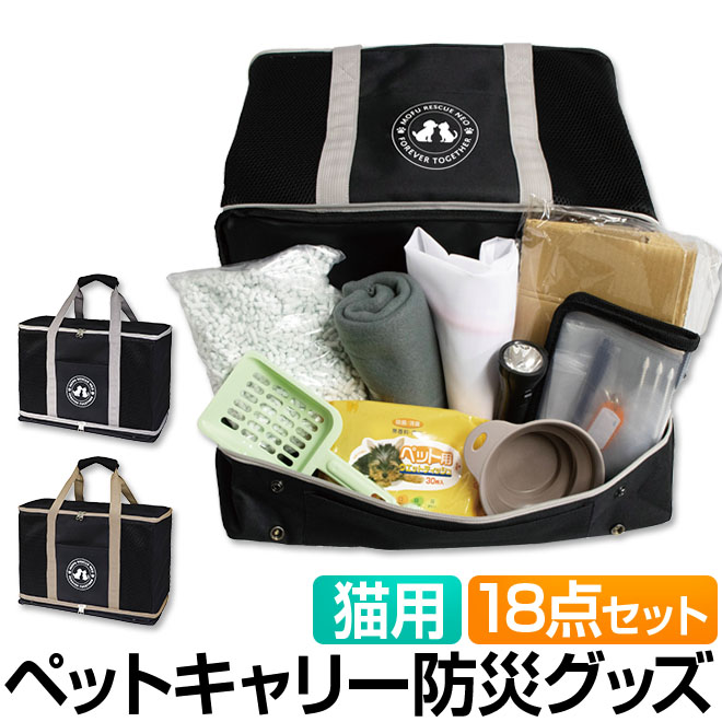 ペット 防災 バッグ セット 猫 ペットキャリー キャリーバッグ 3WAY 18