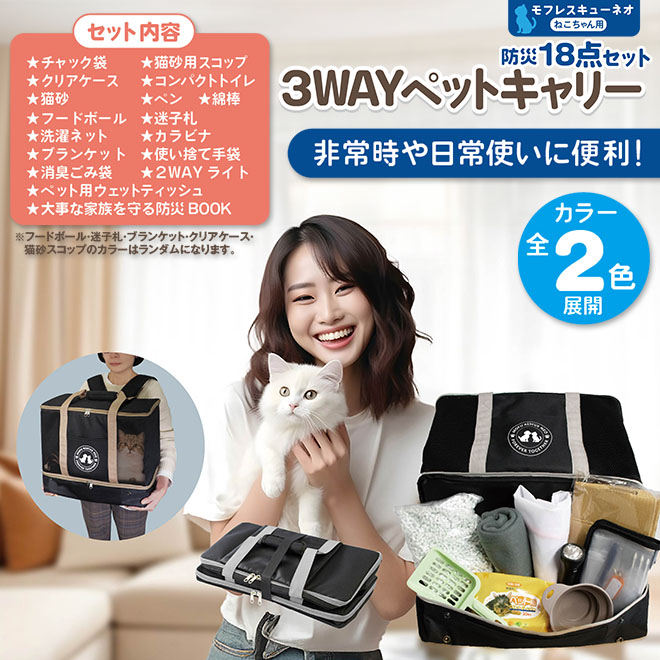 新品未使用　3WAY ペットキャリー　災害時、病院等に 62250004.jpg