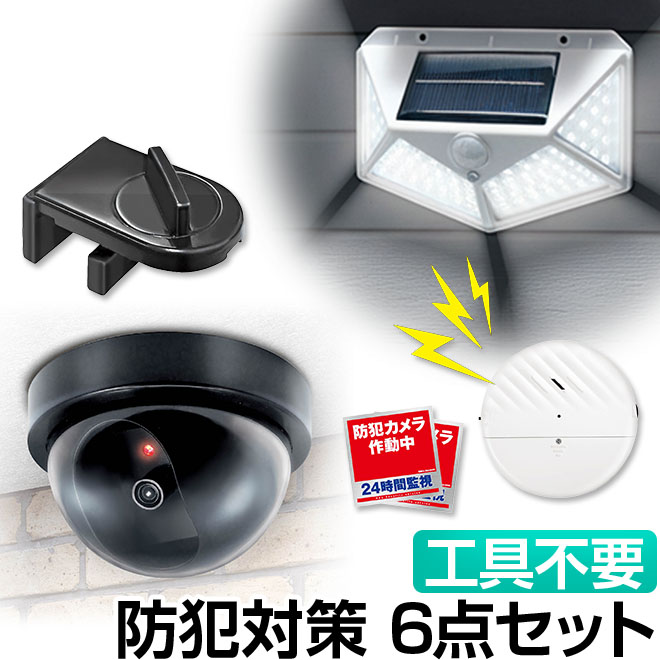 防犯セット 6点セット 防犯ダミーカメラ センサーライト 防犯アラーム