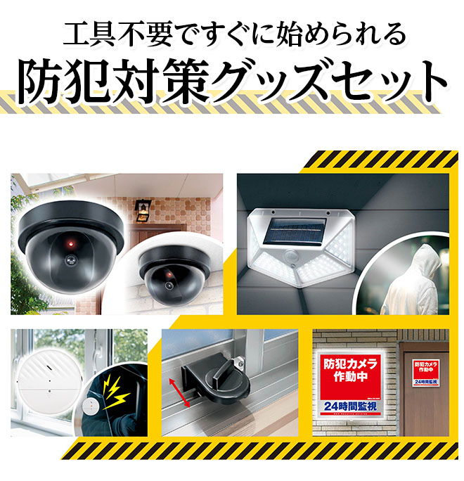 カメラ6点セット 防犯セット 6点セット 防犯ダミーカメラ センサーライト 防犯アラーム