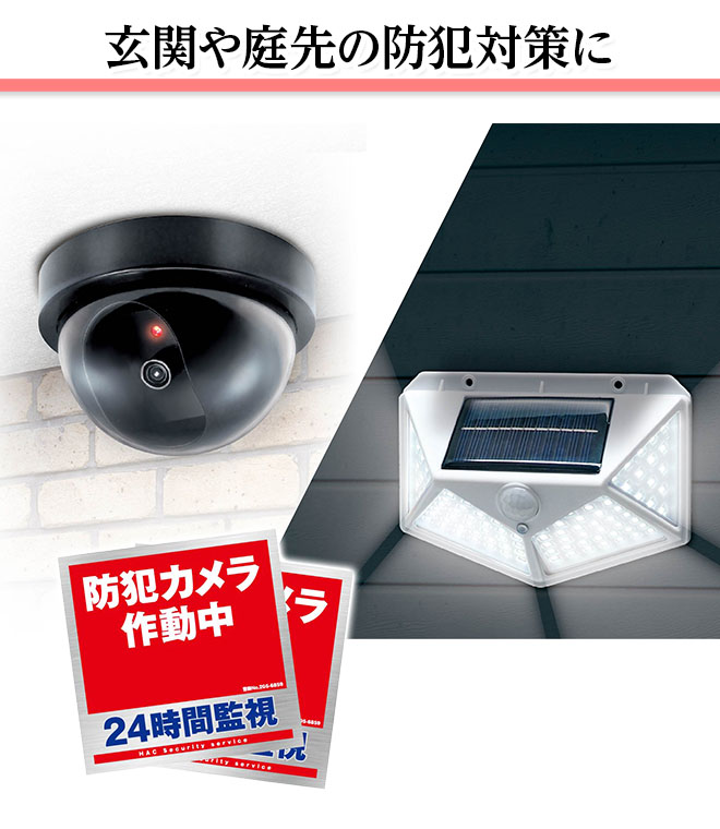 防犯セット 6点セット 防犯ダミーカメラ センサーライト 防犯アラーム