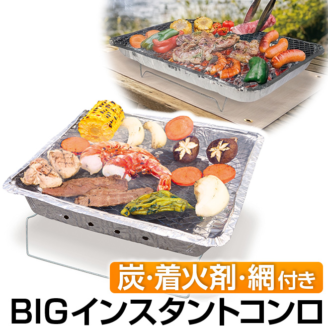 BIG バーベキューコンロ 卓上 使い捨て 炭 着火剤付き インスタント