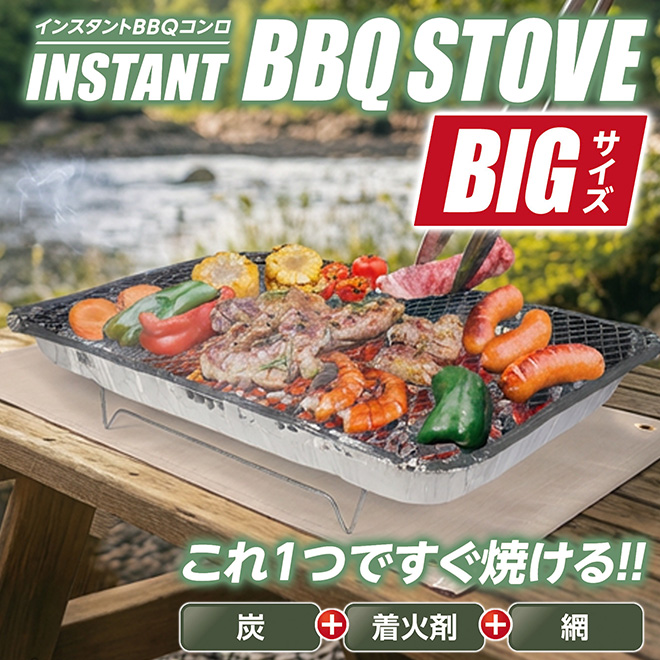 BIG バーベキューコンロ 卓上 使い捨て 炭 着火剤付き インスタント