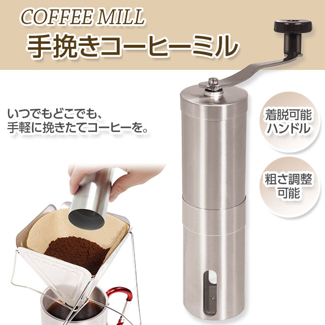 コーヒーミル 手動 ステンレス製 水洗い 粗さ調整 手挽きコーヒーミル