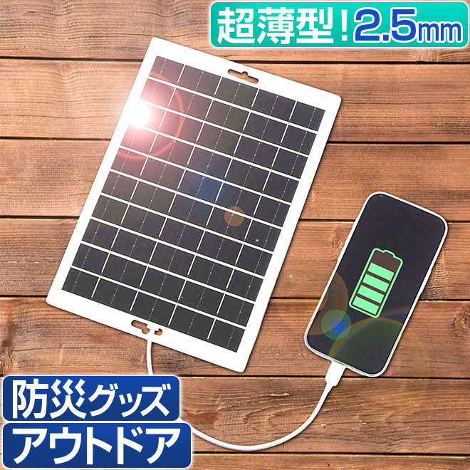 ソーラーパネル充電器 軽量 薄型 スマホ ソーラーパネル 充電器 USB