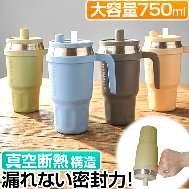 HAC（ハック） タンブラー ストロー付 750ml 大容量 真空断熱 サーモ