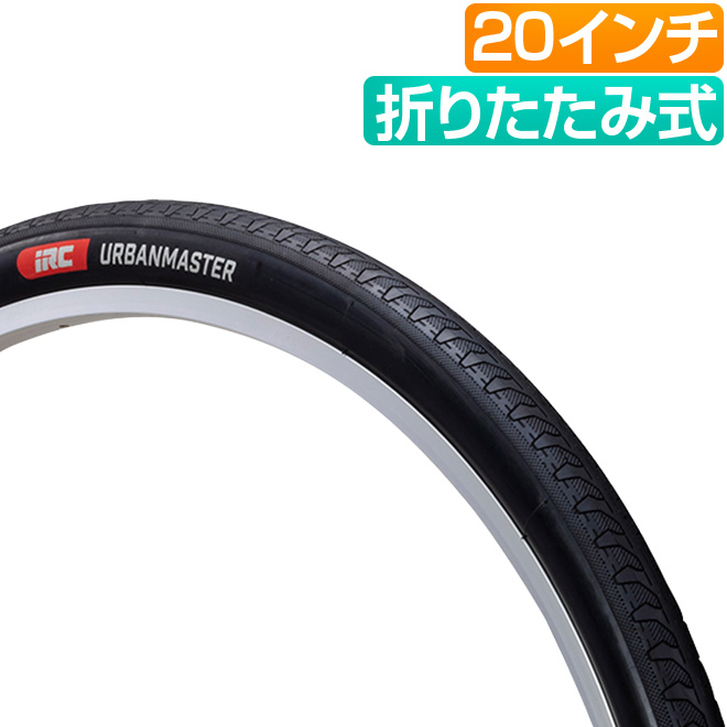 自転車 タイヤ 20インチ アーバンマスター IRC 20x1.50 20x1.75 20x1