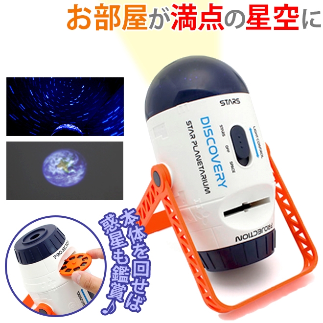 プラネタリウム　おもちゃ 楽天市場】◎【プラネタリウムの製作】プラネタリウム 星空 夜空 景品