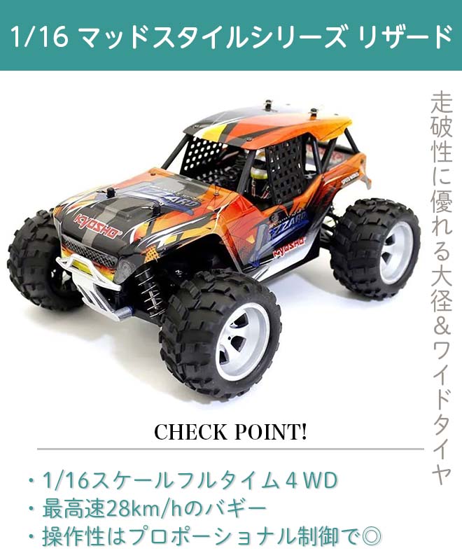 ラジコン オフロード 京商 1/16 マッドスタイルシリーズ リザード 4WD