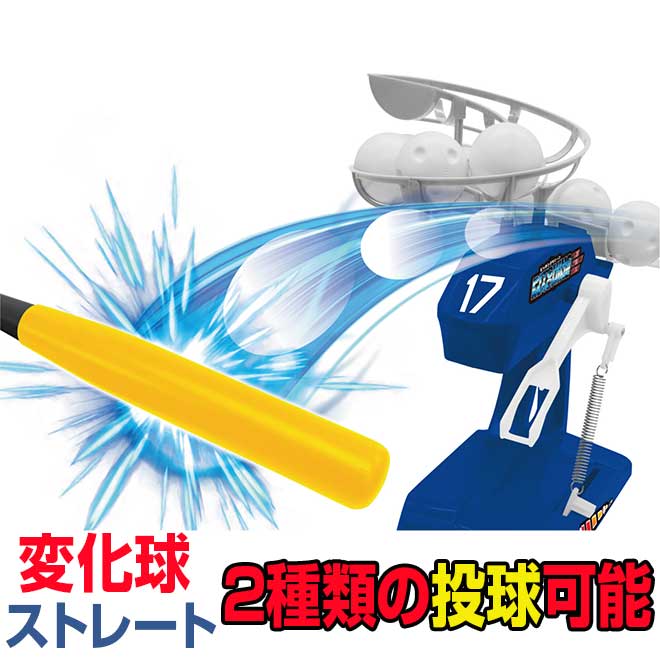優待特典一覧 おもちゃ ピッチングマシン 野球 変化球 バッティング その他