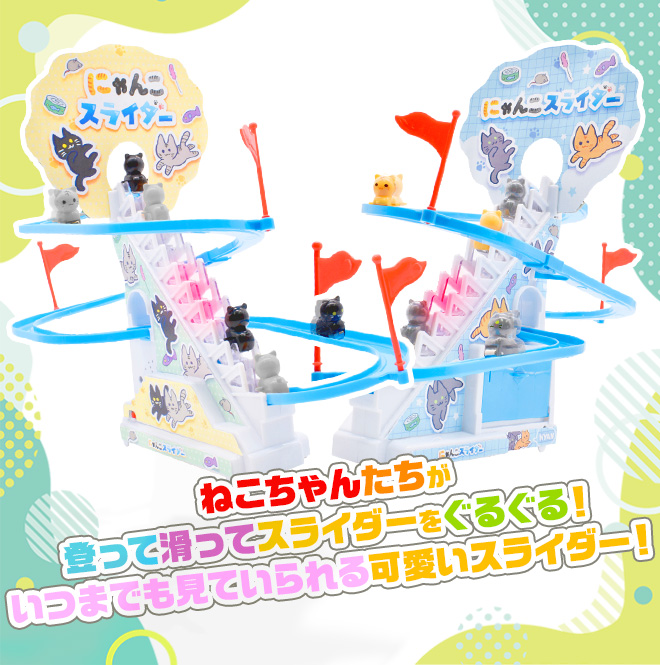 おもちゃ コースター レールセット すべり台 猫 電動 にゃんこ