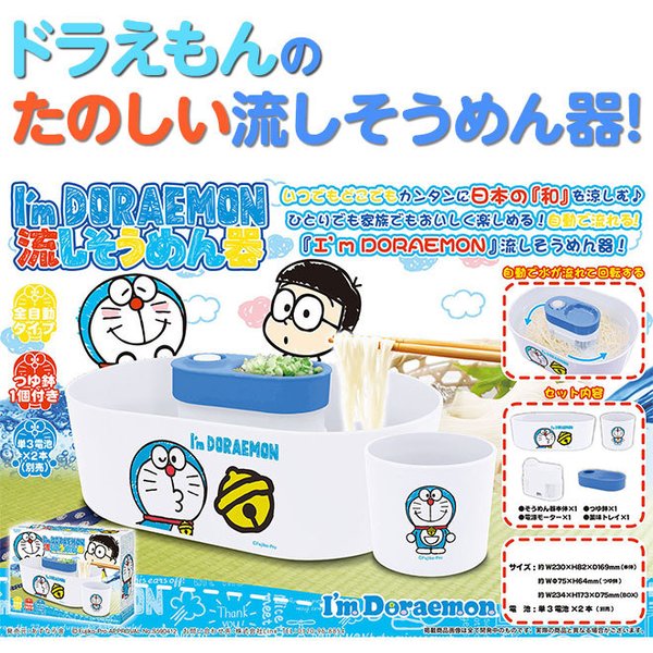 I'm DORAEMON 流しそうめん器 全自動タイプ(つゆ鉢1個付き) ドラえもん 6eYKMqbXJz, 家電 - farssanat.com