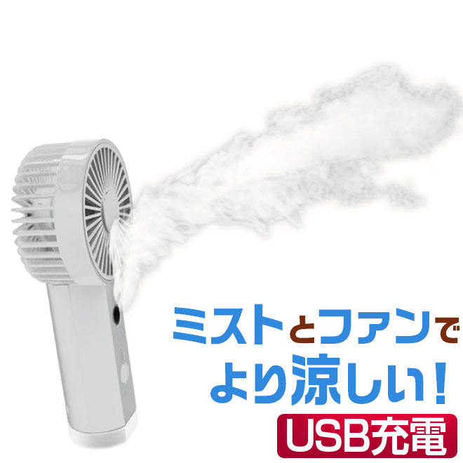 ハンディミストファン アウトレット】ミストハンディファン｜ノベルティ・物販・記念品