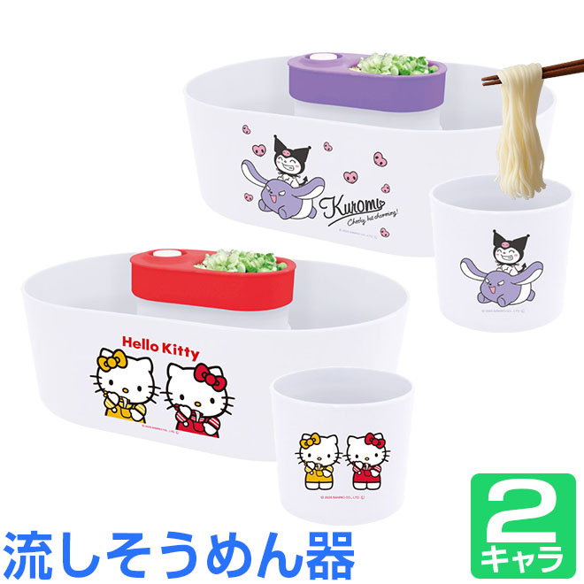流しそうめん器 回転式 電池式 サンリオ キャラクターズ ハロー
