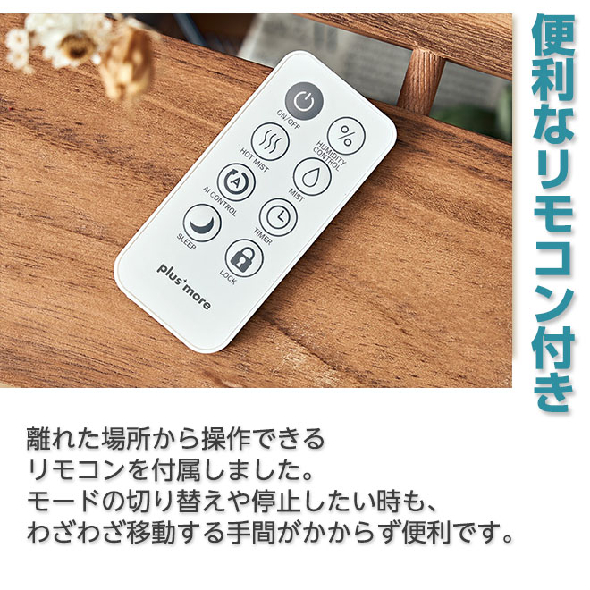 plus more 加湿器 大容量 28畳対応 8L AIスマート加湿 リモコン付