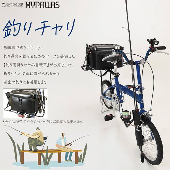 MYPALLAS 自転車 折りたたみ自転車 16インチ マイパラス 釣り