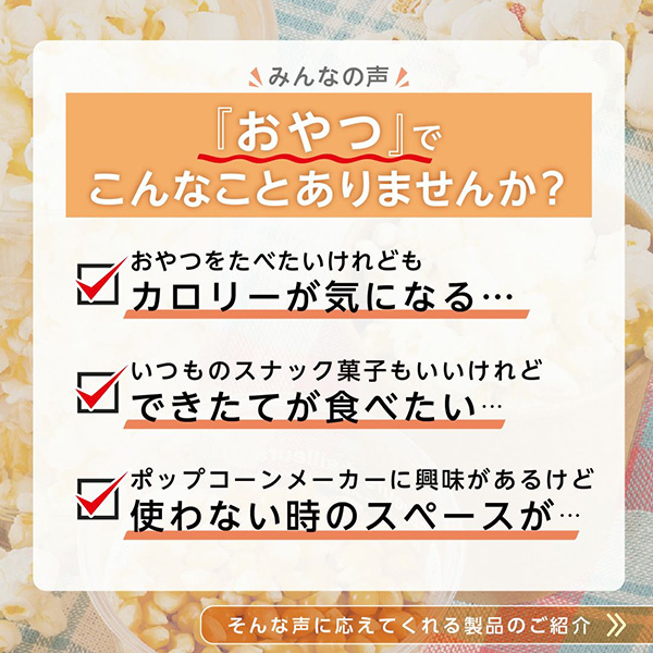 ポップコーンメーカー ポップコーン機 ポップコーン あつあつ できたて 美味しい 簡単 家庭用 お誕生日会 おやつ パーティ お家カフェ D-STYLIST｜smart-factory｜03