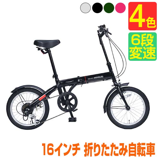 折りたたみ自転車 16インチ クーポン発行 6段ギア 全4色 シマノ製