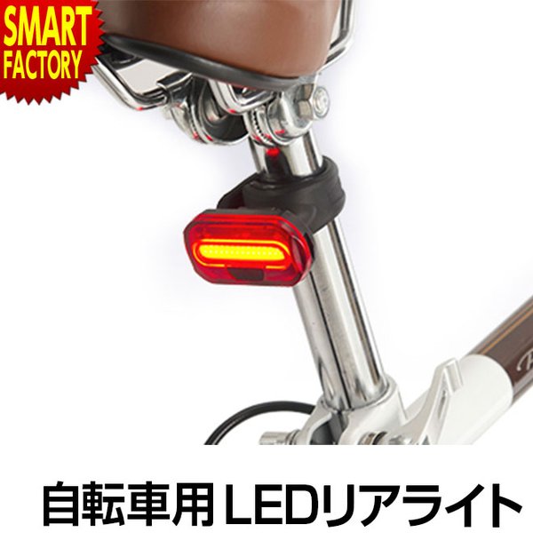 自転車 LEDライト テールライト リア LED ライト リアライト 電池式 ボタン電池 シートポスト取り付け 送料無料 :mp-lt08:自転車通販  スマートファクトリー - 通販 - Yahoo!ショッピング