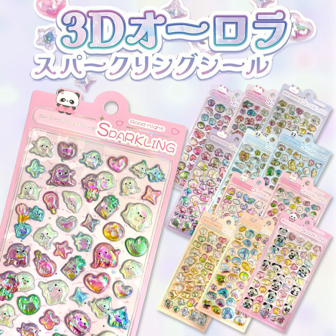 12枚セット 3D オーロラ スパークリングシール ぷくぷく ぷにぷに
