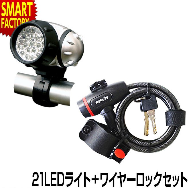 自転車 カギ ライト セット 防水 LEDライト 21灯 単4電池 コイル