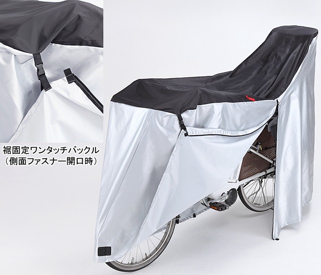 自転車 カバー ファスナー付き（3人乗り対応） サイクルカバー 風防