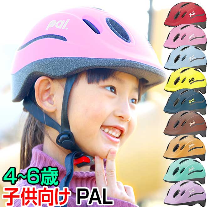 自転車 ヘルメット 全商品P3倍 子供 4歳 5歳 6歳 OGK PAL パル 子供 