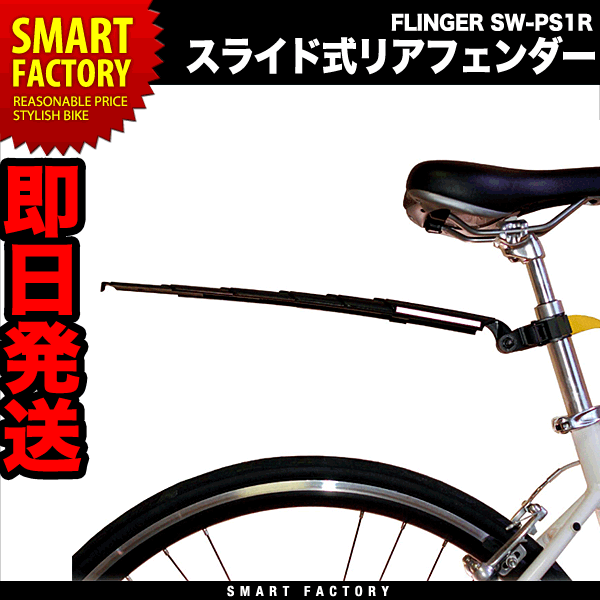 自転車 フェンダー スライド式 泥よけ マッドガード FLINGER SW-PS1R アクセサリー 泥よけ・フェンダー : r-sw-ps1r :  自転車通販 スマートファクトリー - 通販 - Yahoo!ショッピング