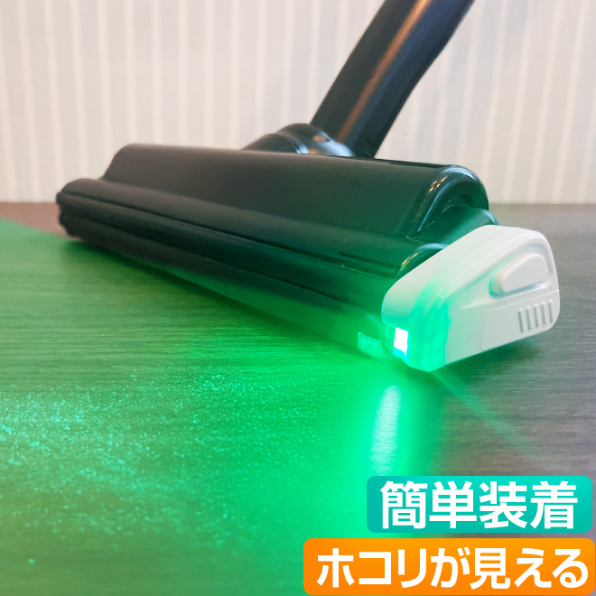 掃除機 LEDライト ダストLED ちり ほこり 掃除機用 センサーライト