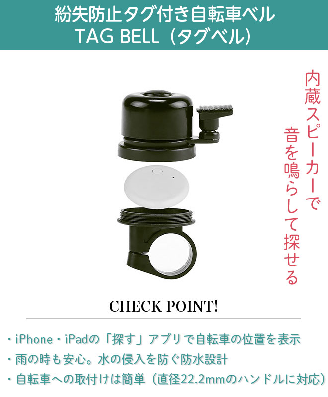 超人気 紛失防止タグ 自転車 池商 ベル BELL TAG 自転車ベル 位置情報 アクセサリー