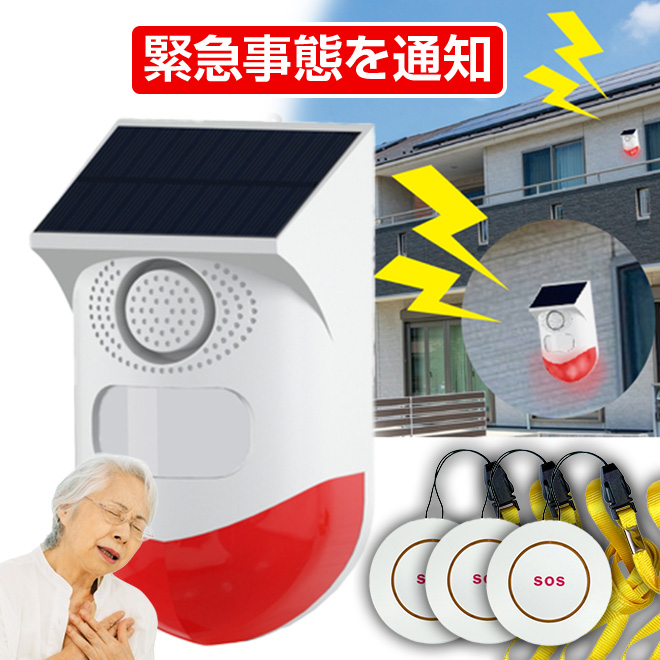 防犯 警報 アラーム 緊急対策110番 本体 送信機 3個セット ブザー