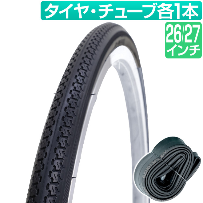 自転車 タイヤ チューブ 各1本セット 26インチ 27インチ 黒 ブラック