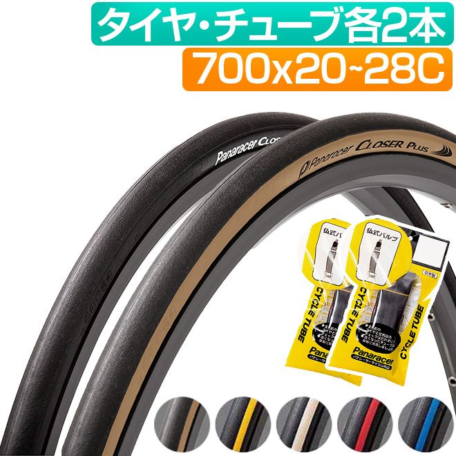 自転車 タイヤ チューブ 各2本セット パナレーサー クローザープラス