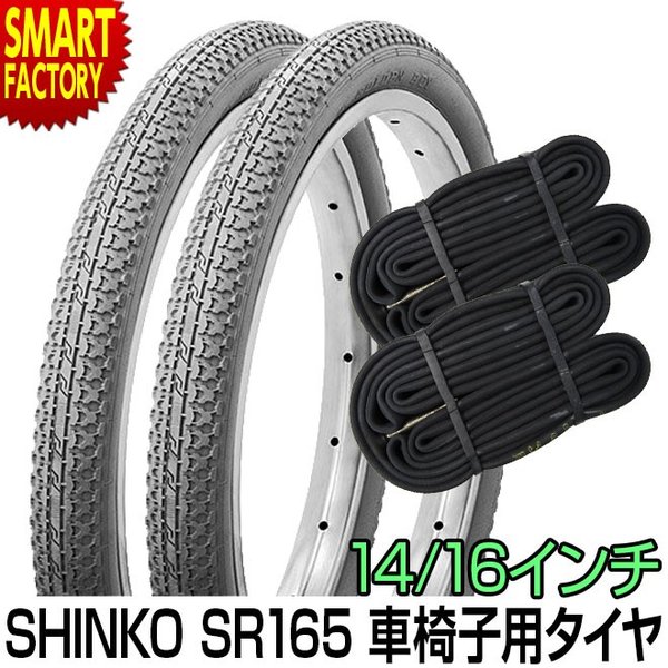 車椅子 タイヤ 14インチ 16インチ 2ペア タイヤ チューブ セット SR165 シンコー SHINKO 介護 介助 看護 車いす 車イス  :sh-sr165-pair-he:自転車通販 スマートファクトリー - 通販 - Yahoo!ショッピング