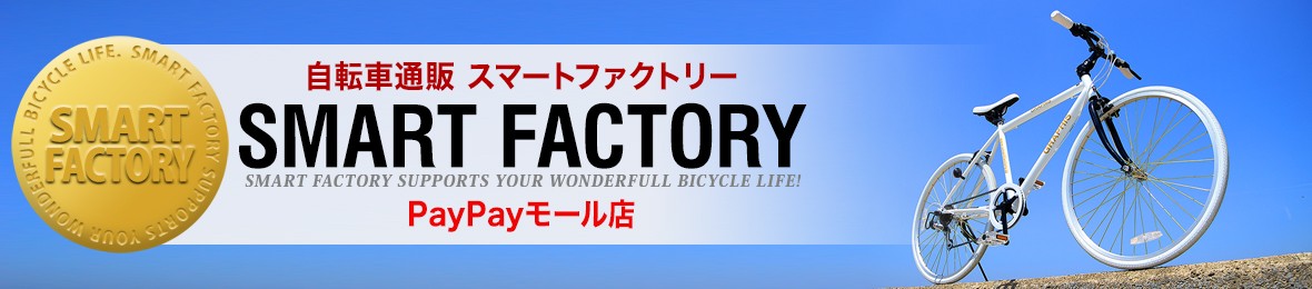 自転車通販 スマートファクトリー Paypayモール