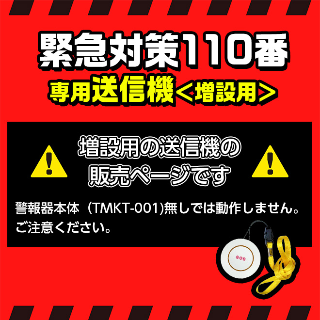 外壁 屋外 向け 防犯 警報器 アラーム ブザー 緊急対策110番 増設用