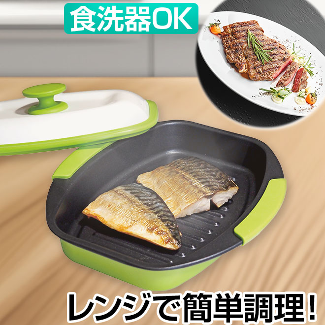 レンジで焼き魚 電子レンジ専用調理器 レンジで焼ケール 角型 電子レンジ