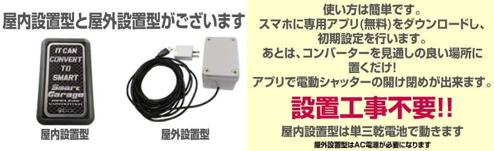 電動シャッターをスマホで開閉出来る!【スマートガレージ ワイヤレスコンバーター ...Y-Z book store